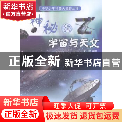 正版 神秘的宇宙与天文 金舒编著 国家行政学院出版社 9787515002