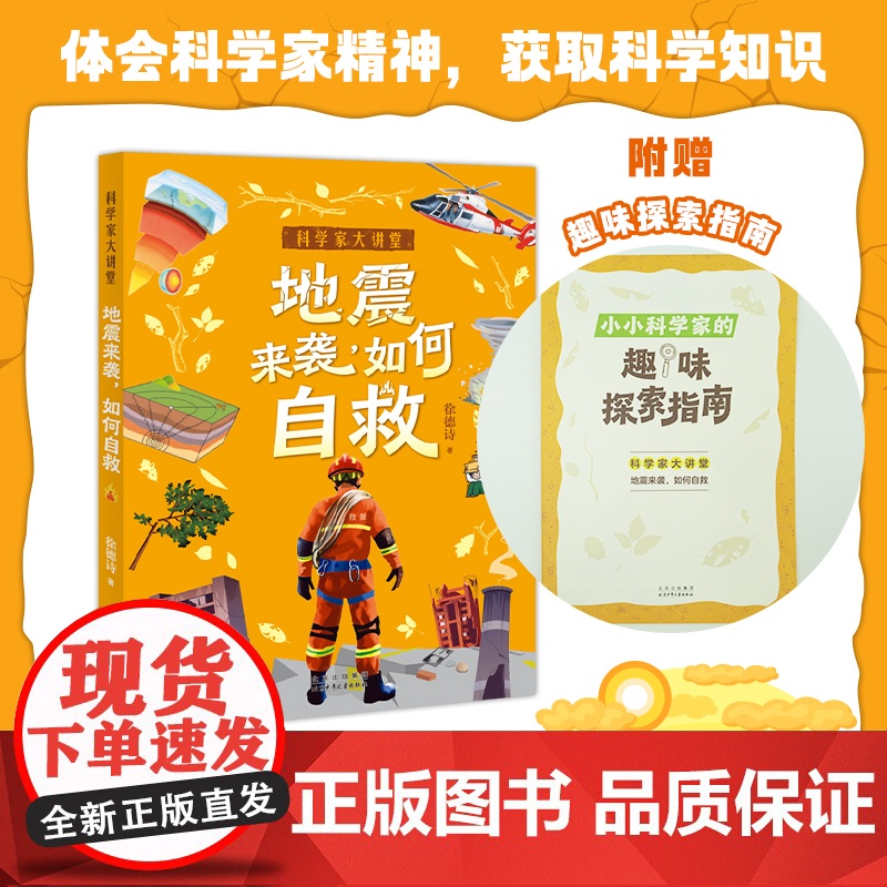 地震来袭如何自救fb白武明主编石磊执行主编徐德诗著科普百科北京少年儿童出版社