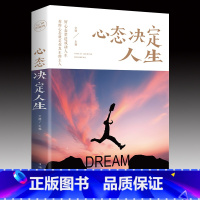 [正版]心态决定人生 调整心态控制情绪的书籍 提高情商的治愈系书籍 心理学书籍心灵与修养成功励志正能量自控力书排行