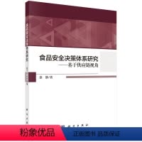 [正版]书KX 食品安全决策体系研究——基于供应链视角9787030650979科学慕静