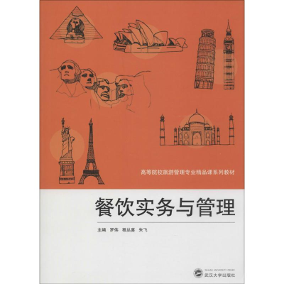 [M]餐饮实务与管理-9787307132498