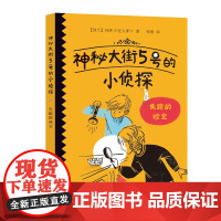 正版 神秘大街5号的小侦探 系列 共4本 一部培养孩子观察力,记忆力,逻辑推理能力的侦探故事书 济南出版社