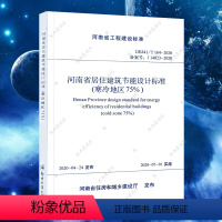 [正版] 河南省居住建筑节能设计标准(寒冷地区75%+)DBJ41/184-2020 J14023-2020代替DBJ