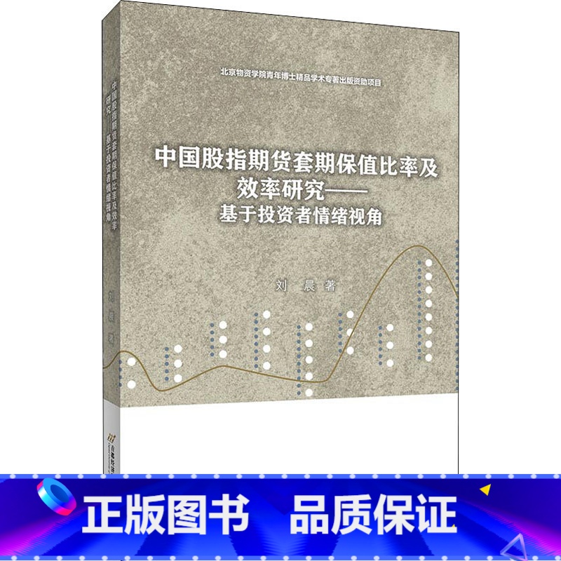 [正版]中国股指期货套期保值比率及效率研究——基于投资者情绪视角 刘晨 着 金融经管、励志 书店图书籍