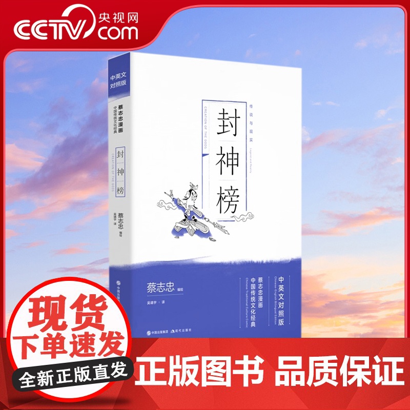 [央视网]封神榜蔡志忠国学经典漫画书籍封神演义中英双语对照英汉互译英语学习高中学生课外阅读书籍成人大学生英文读物小说XD