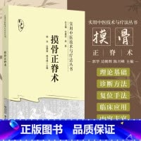 [正版]摸骨正脊术 实用中医技术与疗法丛书 中国医药科技出版社 摸骨正脊术的理论基础 诊断方法 复位手法及临床应用 颈