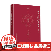 一生吉祥的38个秘诀 智广 著 文化