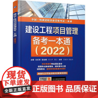 2022版建设工程项目管理备考一本通