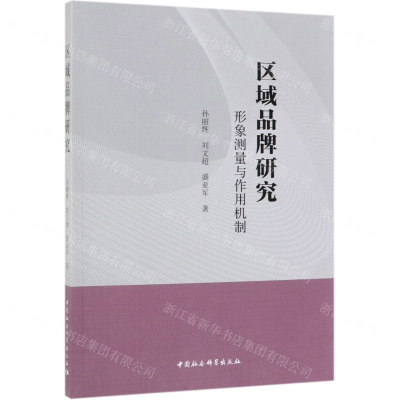[N]区域品牌研究(形象测量与作用机制)-9787520344449