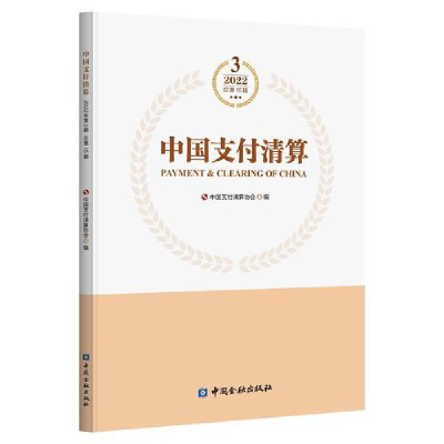 醉染图书中国支付清算(202年第辑)9787522017594