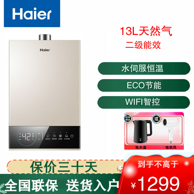 海尔(Haier)燃气热水器13升家用天然气强排式无极变频水伺服恒温智能智护自清洁JSQ25-13JM6(12T)U1