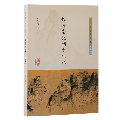 正版新书]魏晋南北朝史札记吕思勉 著9787573213884