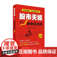 股市天经之二 量线捉涨停 第4版 黑马王子 著 金融与投资