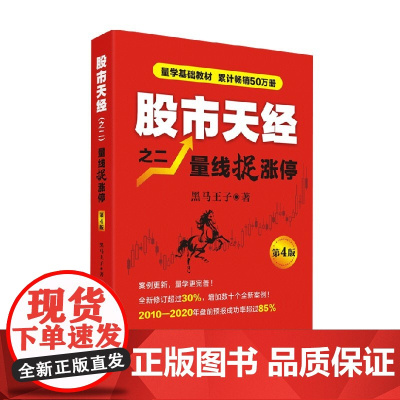 股市天经之二 量线捉涨停 第4版 黑马王子 著 金融与投资
