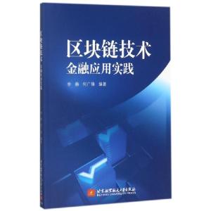 正版新书]区块链技术(金融应用实践)李赫//何广锋9787512424852