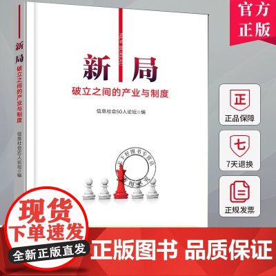 正版 新局 破立之间的产业与制度 信息社会50人论坛 新质生产力 智能经济 银发经济 制度变迁 978712149305