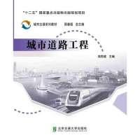 正版新书]城市道路工程姚恩建9787512124349