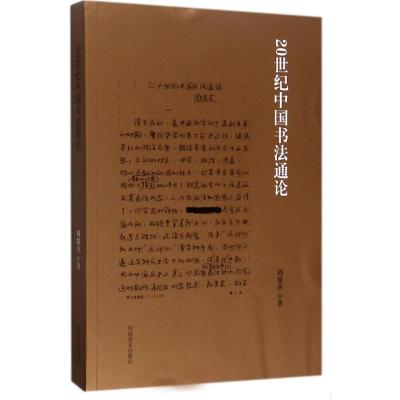 20世纪中国书法史通论