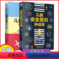 [正版]全2册 儿童性教育知识小百科+儿童安全意识养成课正确教育孩子男孩女孩青少年性教育书籍成长与性正面管教家庭教育畅