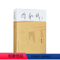 [正版]你和我 万方作品 解读曹禺 话剧《如梦之梦》赖声川 豆瓣十大好书 非虚构作品 冬之旅 精装 图书 肖战