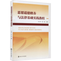 思想道德修养与法律基础实践教程