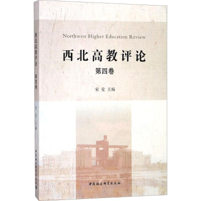 醉染图书西北高教评论9787520324625