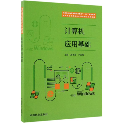 [M]计算机应用基础/胡平霞等/国家林业和草原局职业教育十三五规划教材-9787521901306