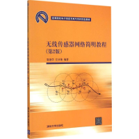 [M]无线传感器网络简明教程-9787302382515