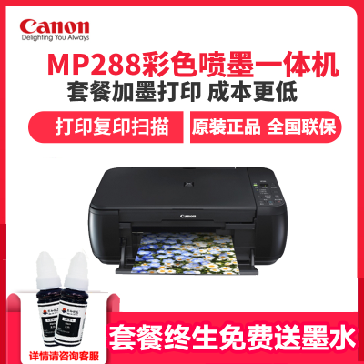佳能(Canon)MP288彩色喷墨一体机学生照片家用办公多功能打印机（打印复印扫描）套餐四