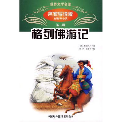 正版新书]格列佛游记(名家导读版)刘心武9787500115007