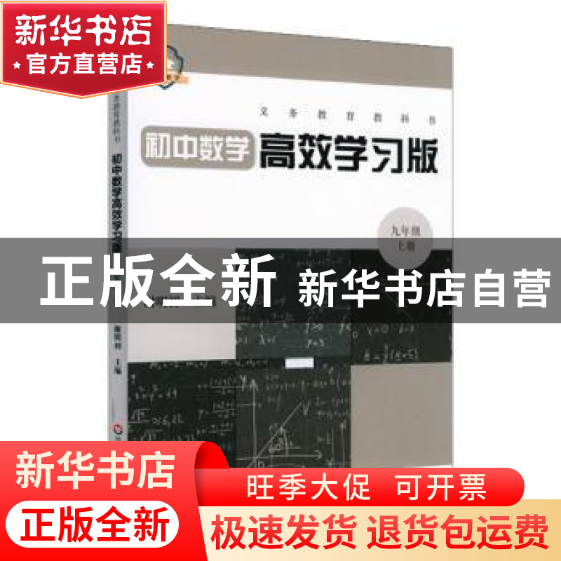 正版 义务教育教科书初中数学高效学习版 九年级上册 谢明初主编