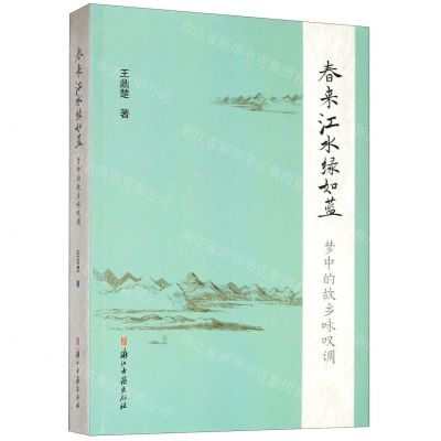 [N]春来江水绿如蓝(梦中的故乡咏叹调)-9787554016305