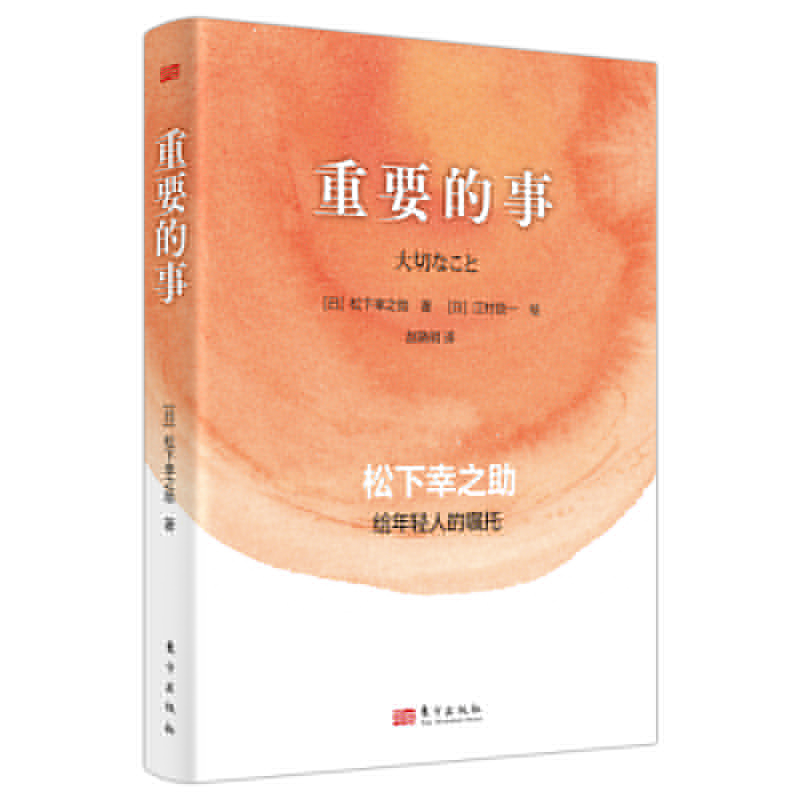 正版新书]重要的事:松下幸之助给年轻人的嘱托[日]松下幸之助97