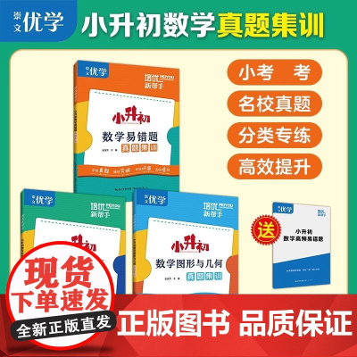 培优新帮手小升初数学计算易错题专项训练图形与几何真题集训6六年级数学总复习名校考试真题卷应用题解方程小升初数学