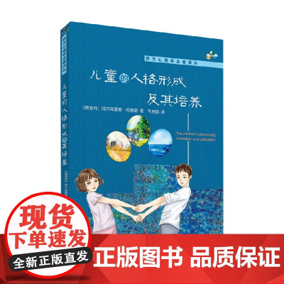 儿童的人格形成及其培养 阿尔弗雷德·阿德勒 著 心理学