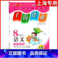 八年级上语文 [正版]钟书金牌 上海作业 语文 八年级第一学期/8年级上 上海版 全新修订版 上海版 五四制配套 含参考