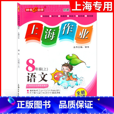 八年级上语文 [正版]钟书金牌 上海作业 语文 八年级第一学期/8年级上 上海版 全新修订版 上海版 五四制配套 含参考