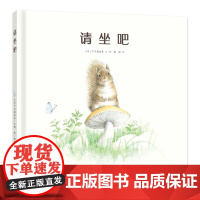 请坐吧 0-3岁绘本精装 友好与善意让生命更加美好低龄幼儿一个语言学习的契机在充满趣味的故事中锻炼了语言能力的发展