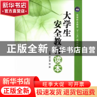 正版 大学生安全教育读本 胡立波,张妍主编 江苏大学出版社 9787