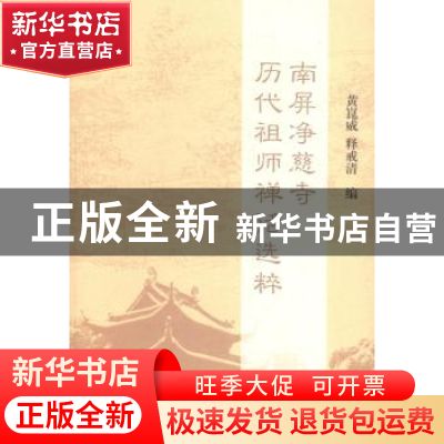 正版 南屏净慈寺历代祖师禅话选粹 黄崑威,释戒清编 上海古籍出