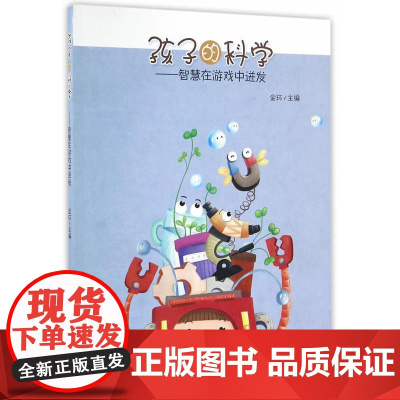 孩子的科学——智慧在游戏中迸发 金环 主编 浙江教育出版社 正版书籍