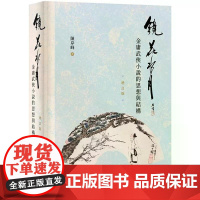 [港台原版] 镜花水月:金庸武侠小说的思想与结构(增订版) 陈岸峰 中华
