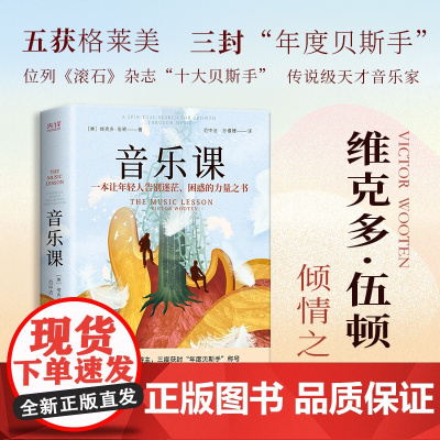 音乐课(精装 届格莱美得主 三度获封“年度贝斯手”称号 入选《滚石》 维克多·伍顿 北京联合出版公司 兼具阅读价值与收藏