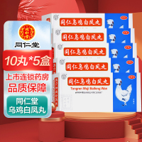 五盒]同仁乌鸡白凤丸10丸*5盒 补气养血 调经止带 用于气血两亏引起 月经不调 行经腹痛 少腹冷痛