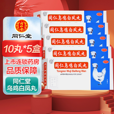 五盒]同仁乌鸡白凤丸10丸*5盒 补气养血 调经止带 用于气血两亏引起 月经不调 行经腹痛 少腹冷痛