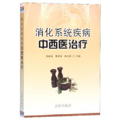 正版新书]消化系统疾病中西医治疗周晰溪 夏漾辉 陈东银97875186