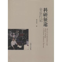 音像科研征途辛乐行记杨传铮著