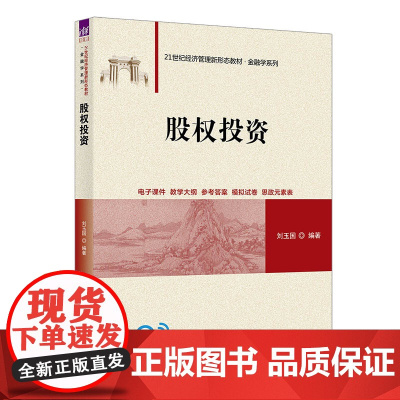 正版新书 股权投资 刘玉国 清华大学出版社 股权投资 私募基金 公司治理