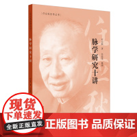 脉学研究十讲