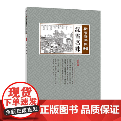 绿雪名姝(点石斋画报·巳集)